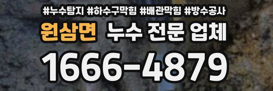 원삼면 누수 전문 업체