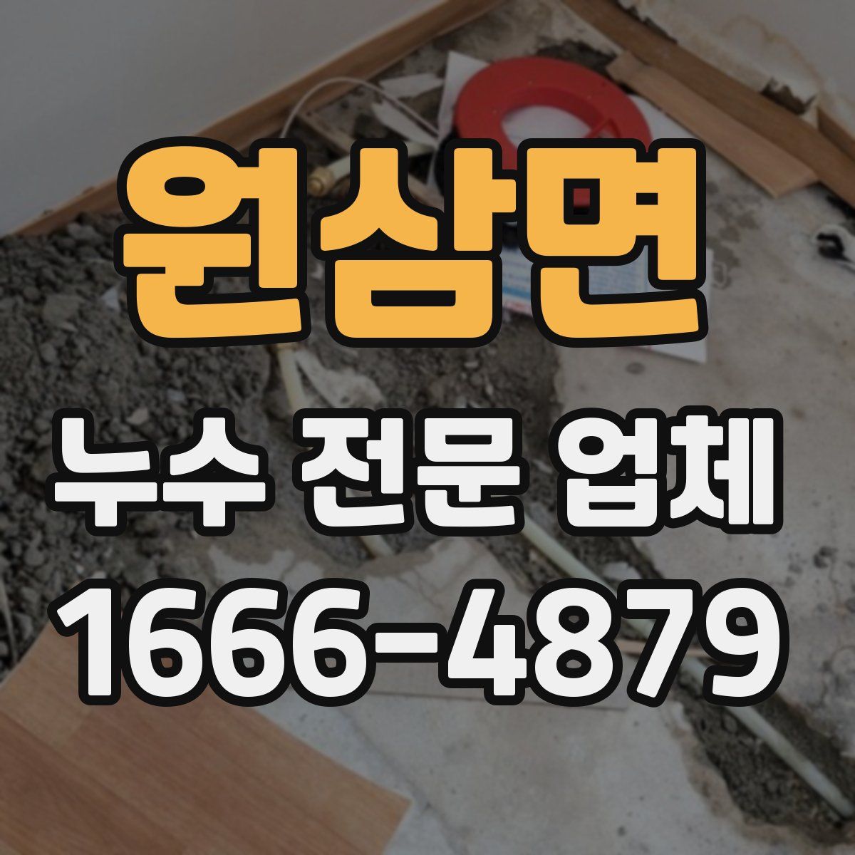 원삼면 누수 전문 업체