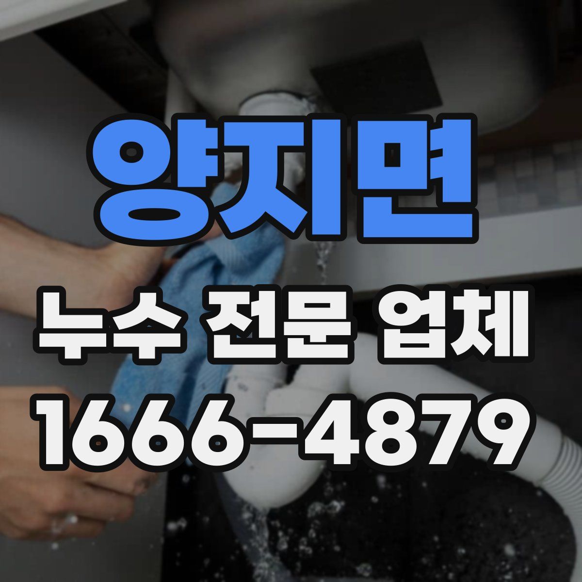 양지면 누수 전문 업체
