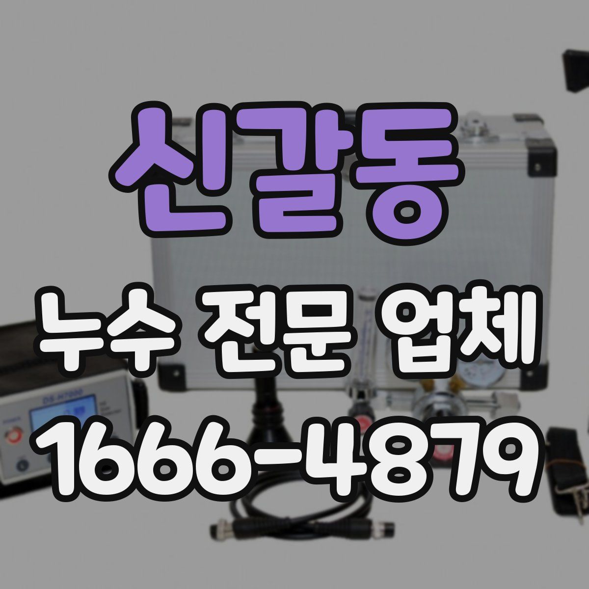 신갈동 누수 전문 업체