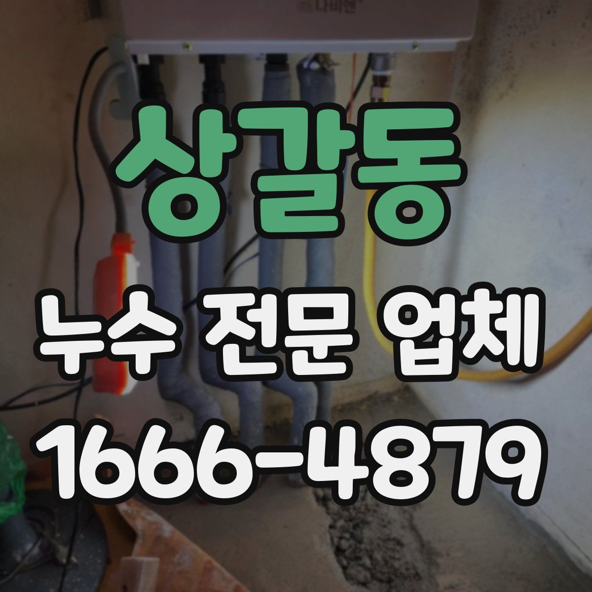 상갈동 누수 전문 업체