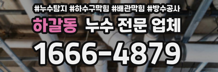 하갈동 누수 전문 업체