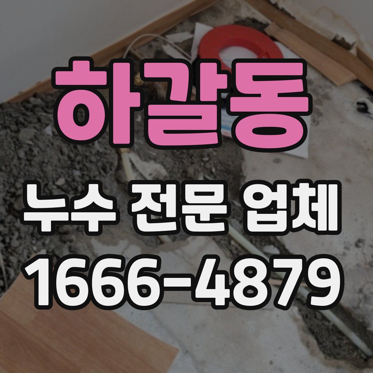 하갈동 누수 전문 업체