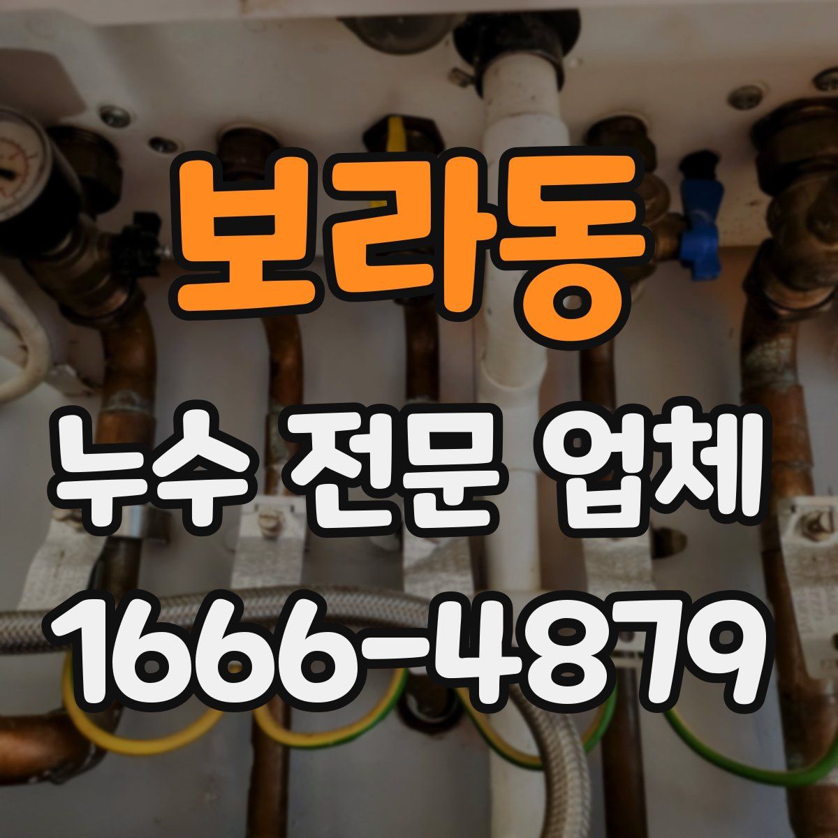보라동 누수 전문 업체