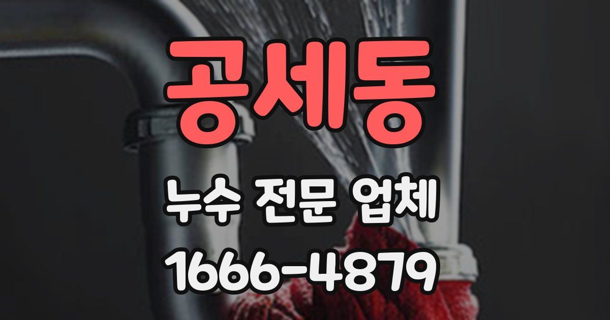 공세동 누수 전문 업체