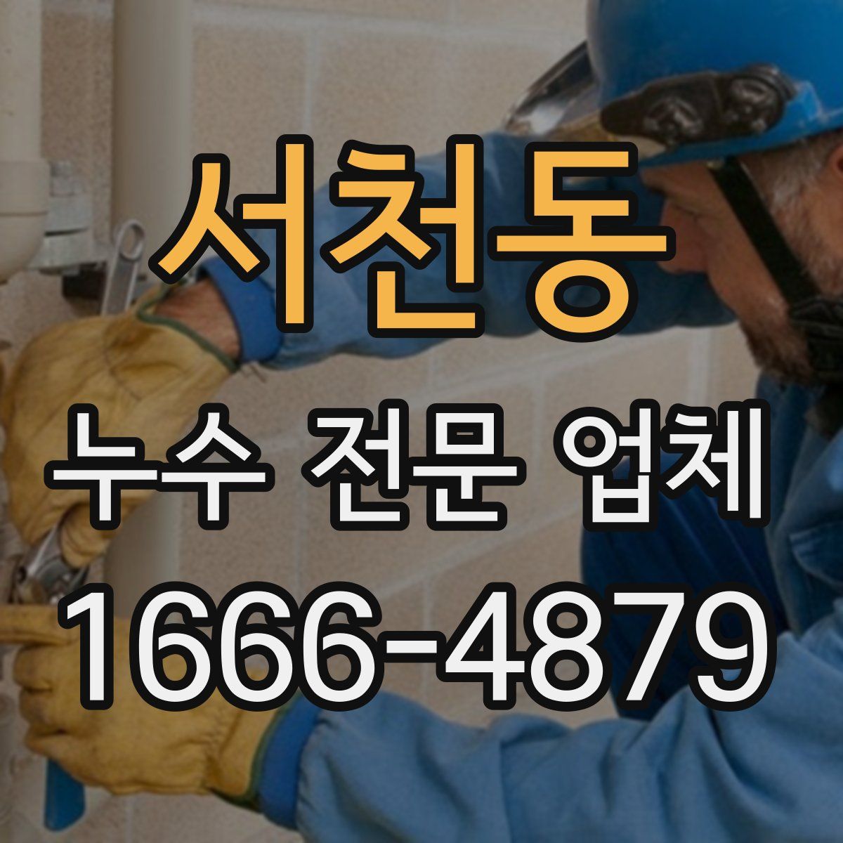 서천동 누수 전문 업체