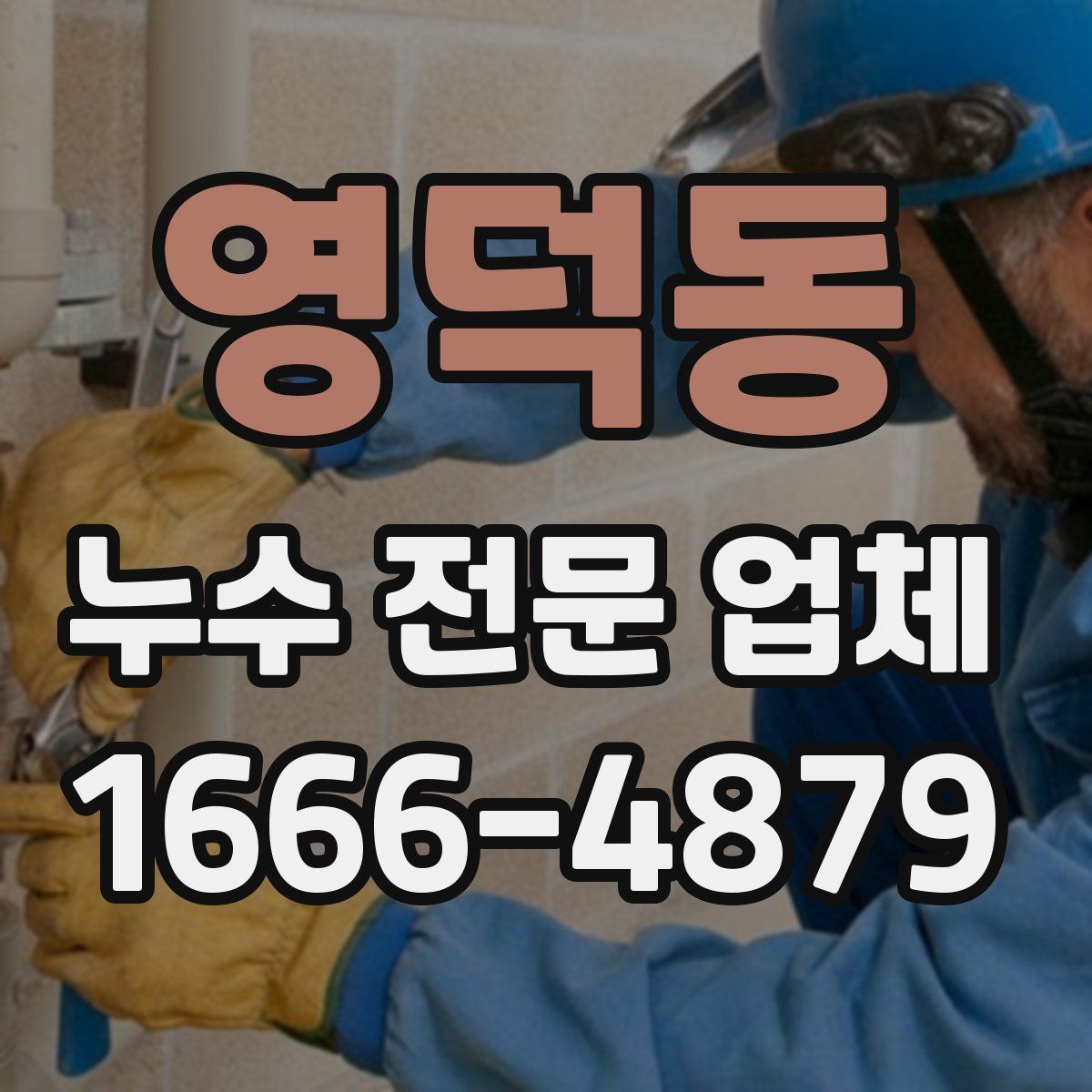 영덕동 누수 전문 업체