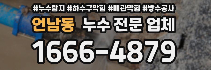 언남동 누수 전문 업체