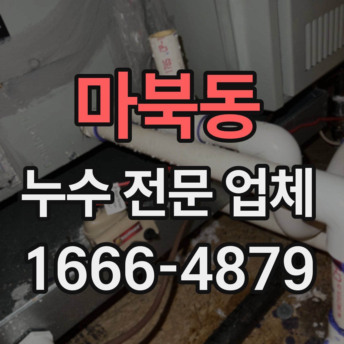마북동 누수 전문 업체
