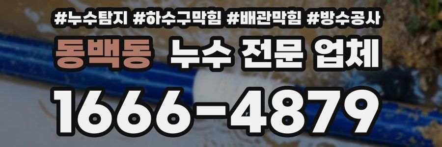 동백동 누수 전문 업체
