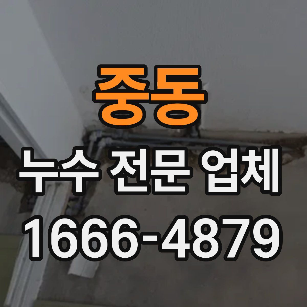 중동 누수 전문 업체