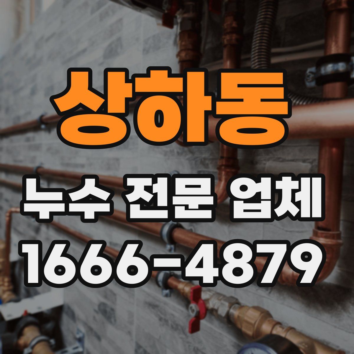 상하동 누수 전문 업체