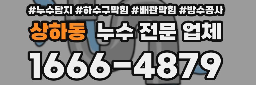 상하동 누수 전문 업체