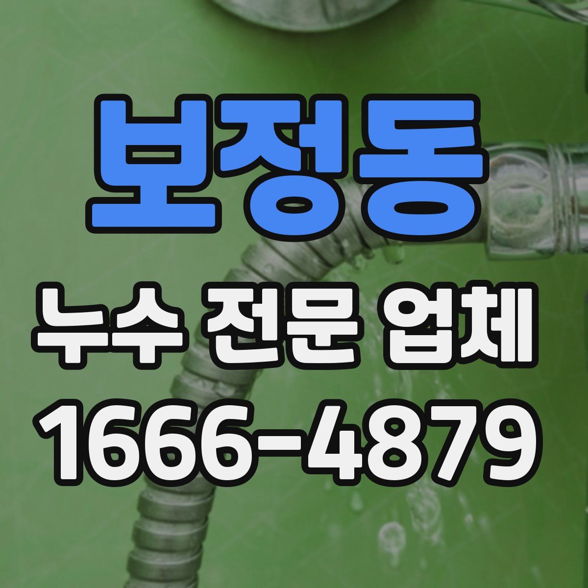 보정동 누수 전문 업체