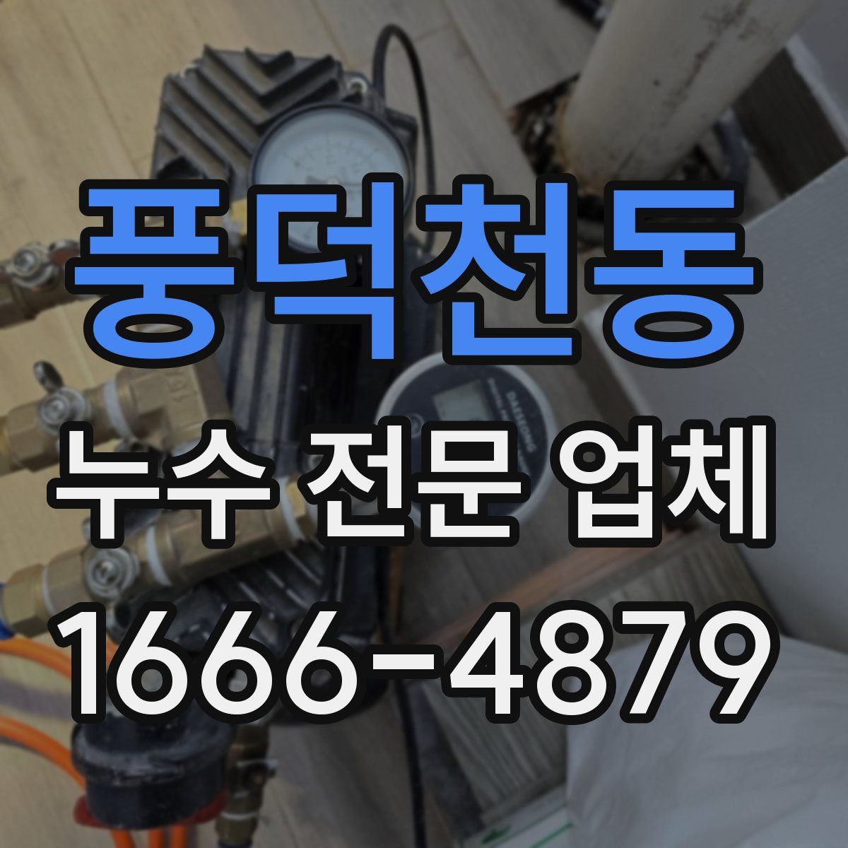 풍덕천동 누수 전문 업체