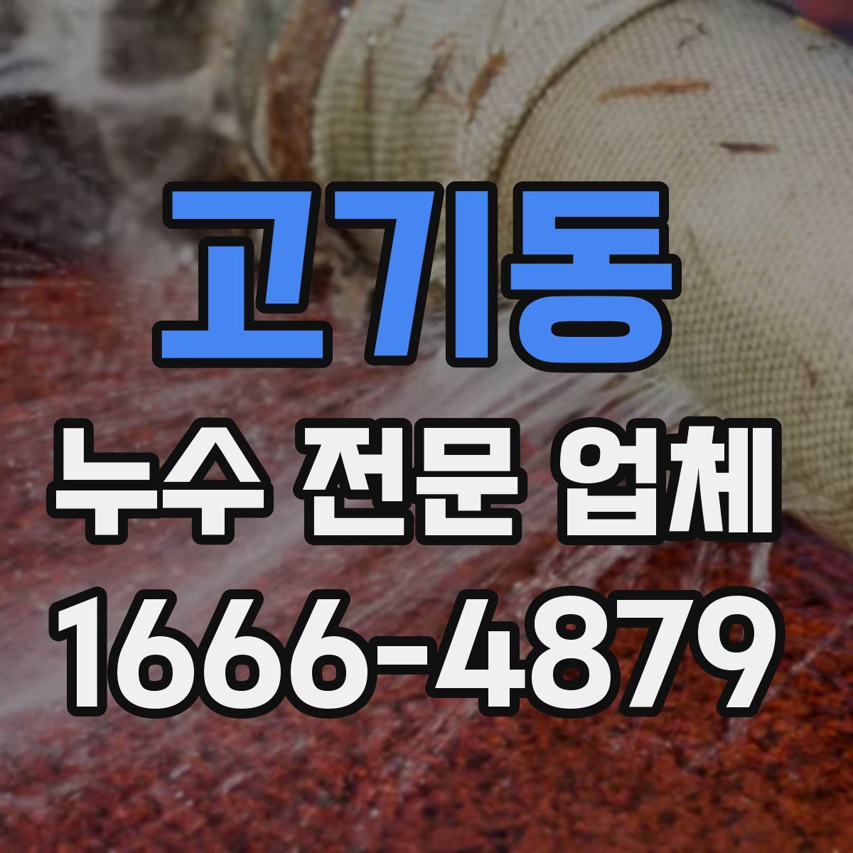 고기동 누수 전문 업체