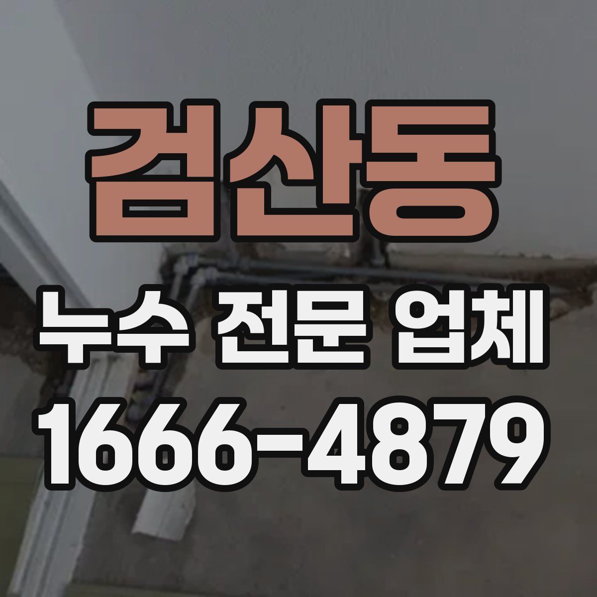 검산동 누수 전문 업체