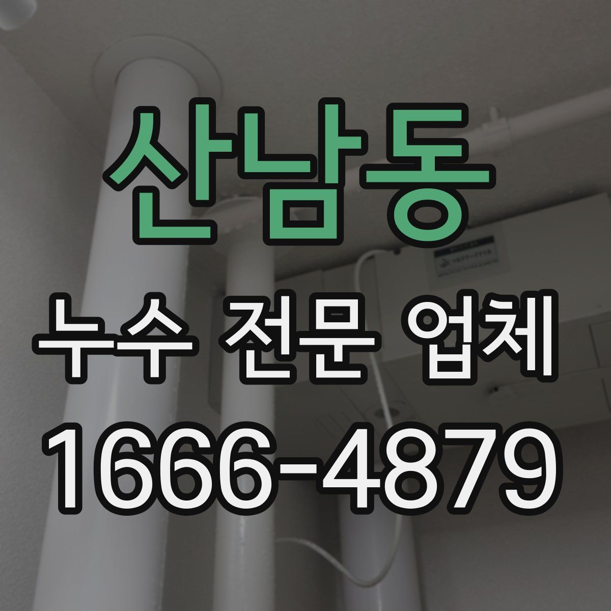 산남동 누수 전문 업체