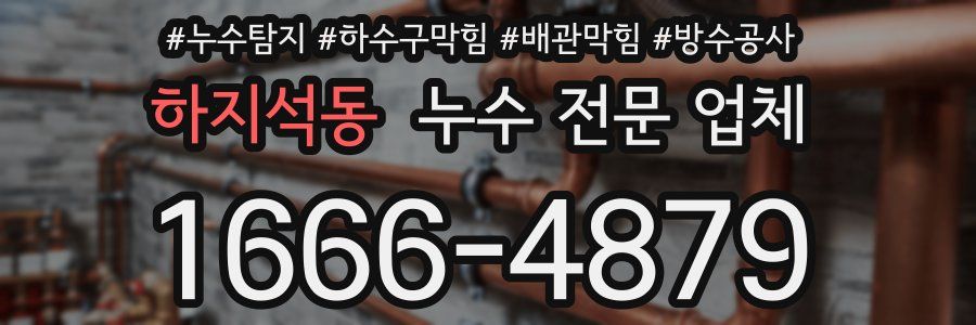하지석동 누수 전문 업체