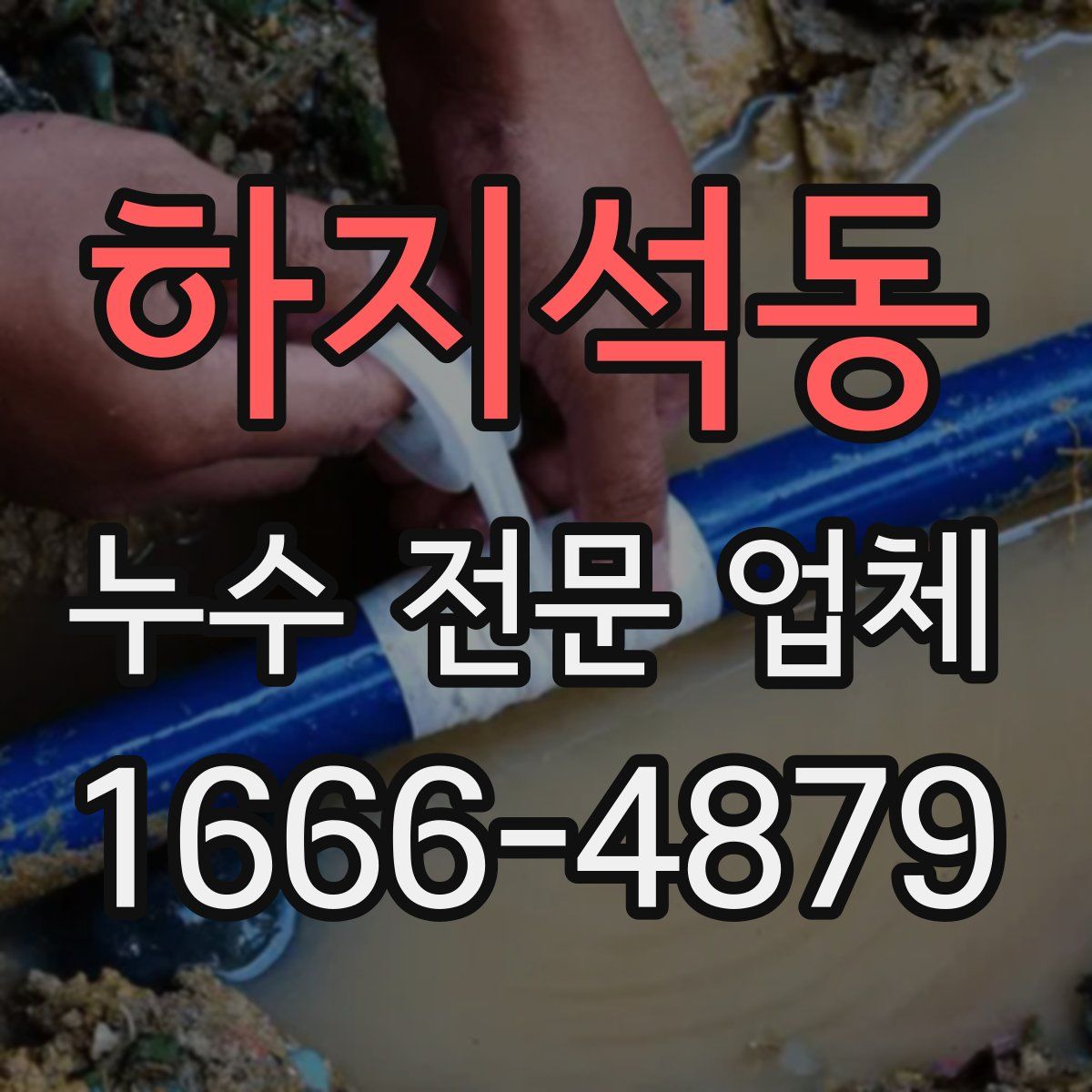 하지석동 누수 전문 업체