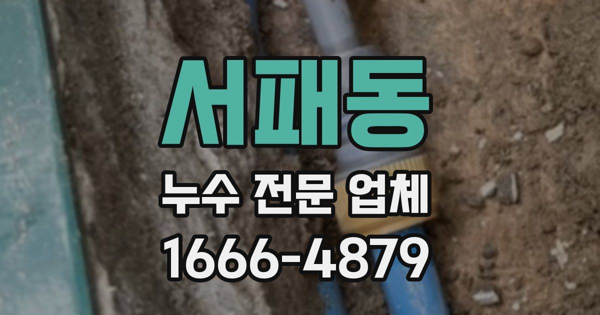 서패동 누수 전문 업체