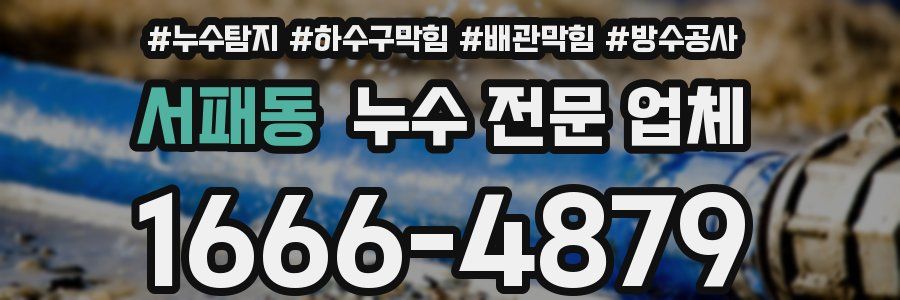 서패동 누수 전문 업체