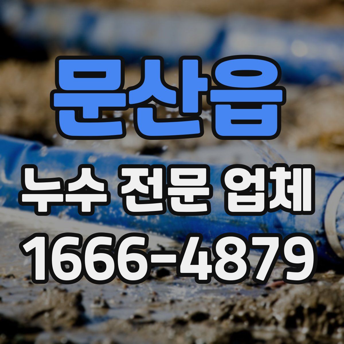 문산읍 누수 전문 업체