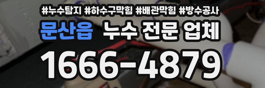 문산읍 누수 전문 업체
