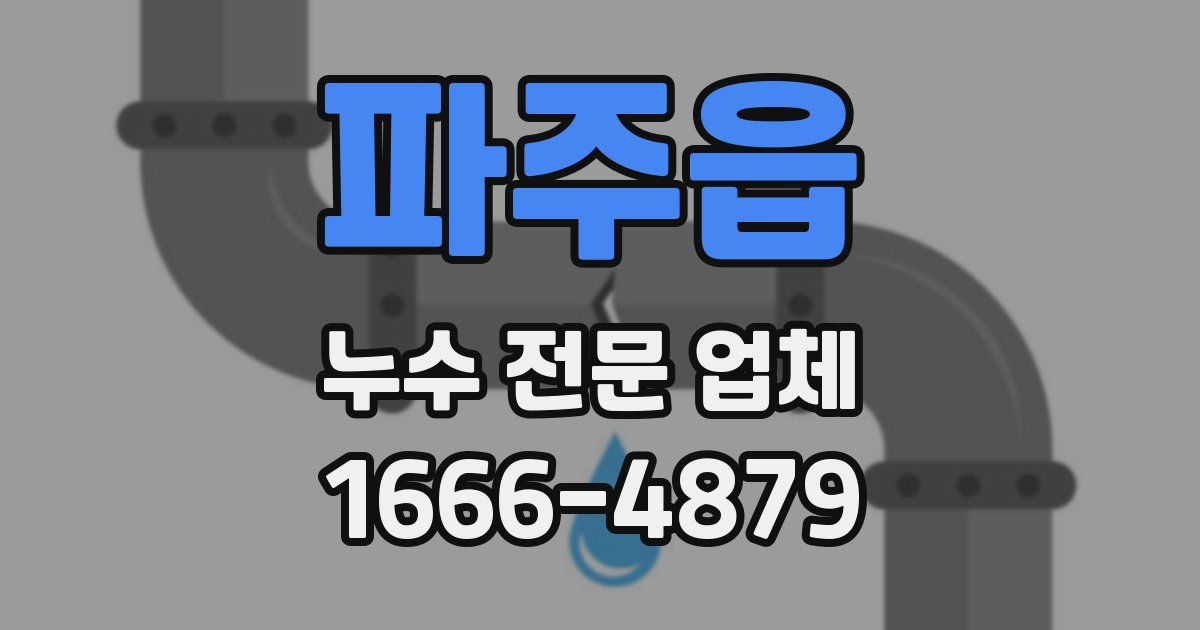 파주읍 누수 전문 업체