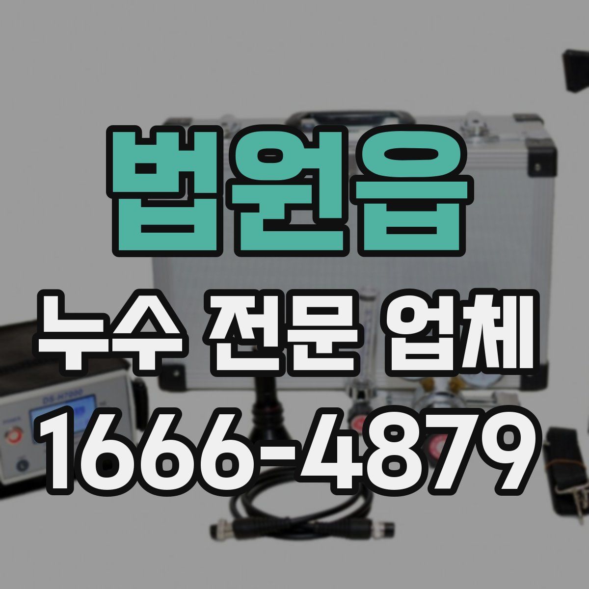 법원읍 누수 전문 업체
