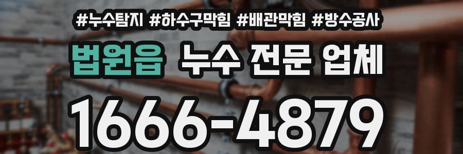 법원읍 누수 전문 업체