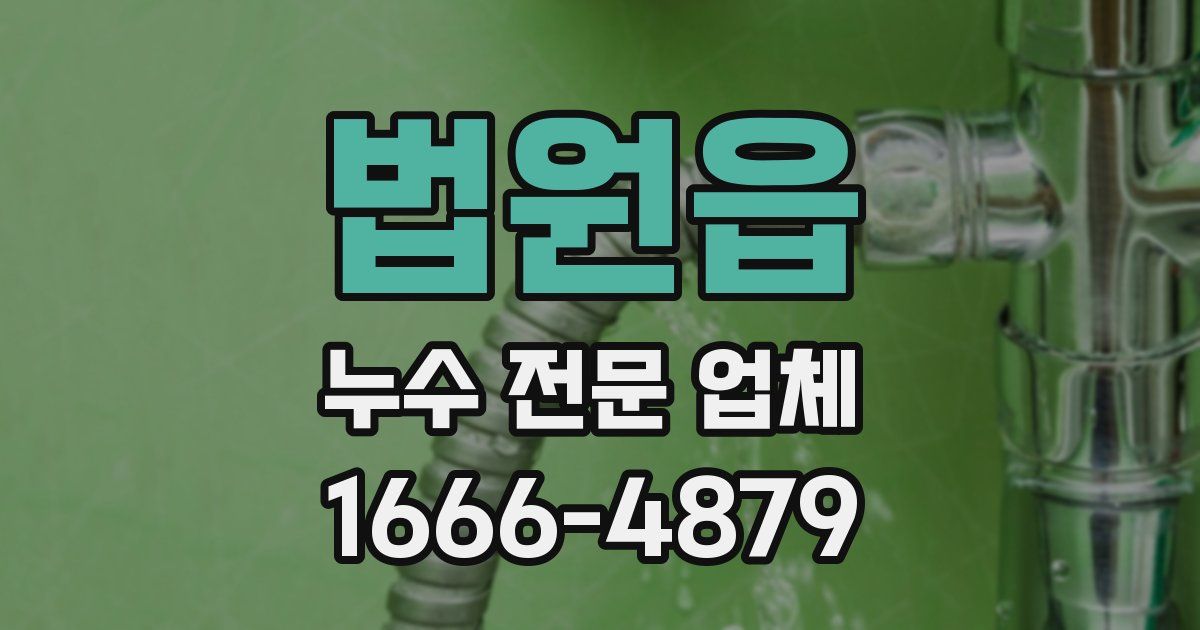 법원읍 누수 전문 업체
