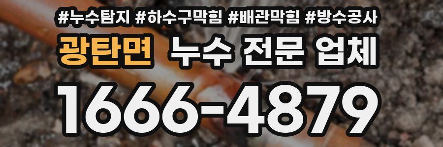 광탄면 누수 전문 업체