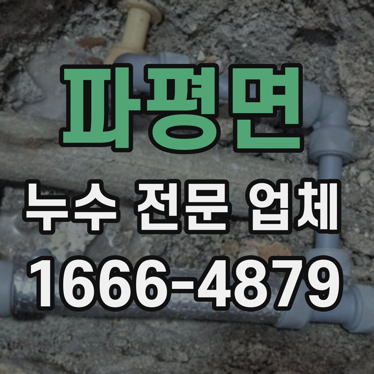 파평면 누수 전문 업체