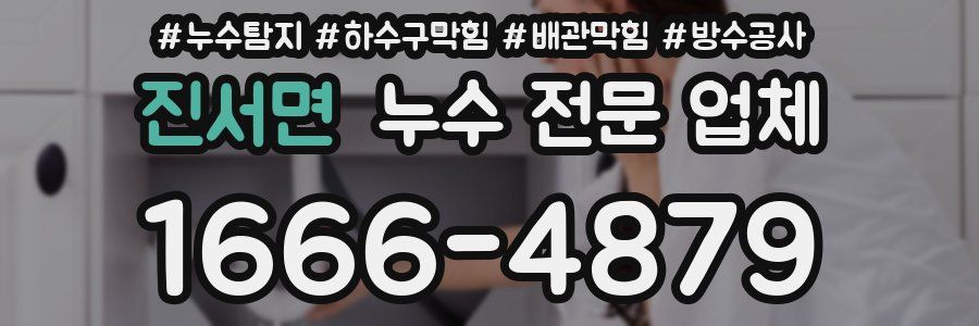 진서면 누수 전문 업체