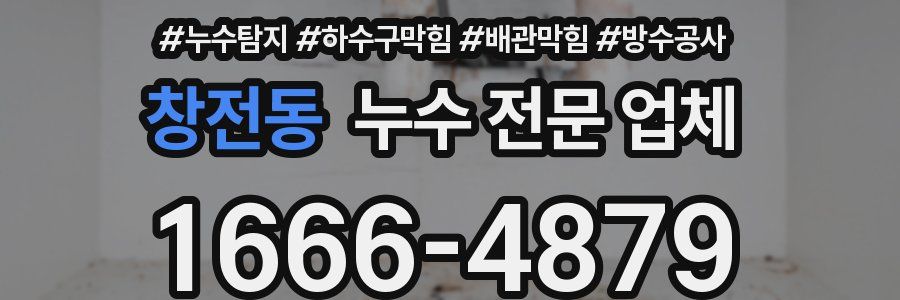 창전동 누수 전문 업체