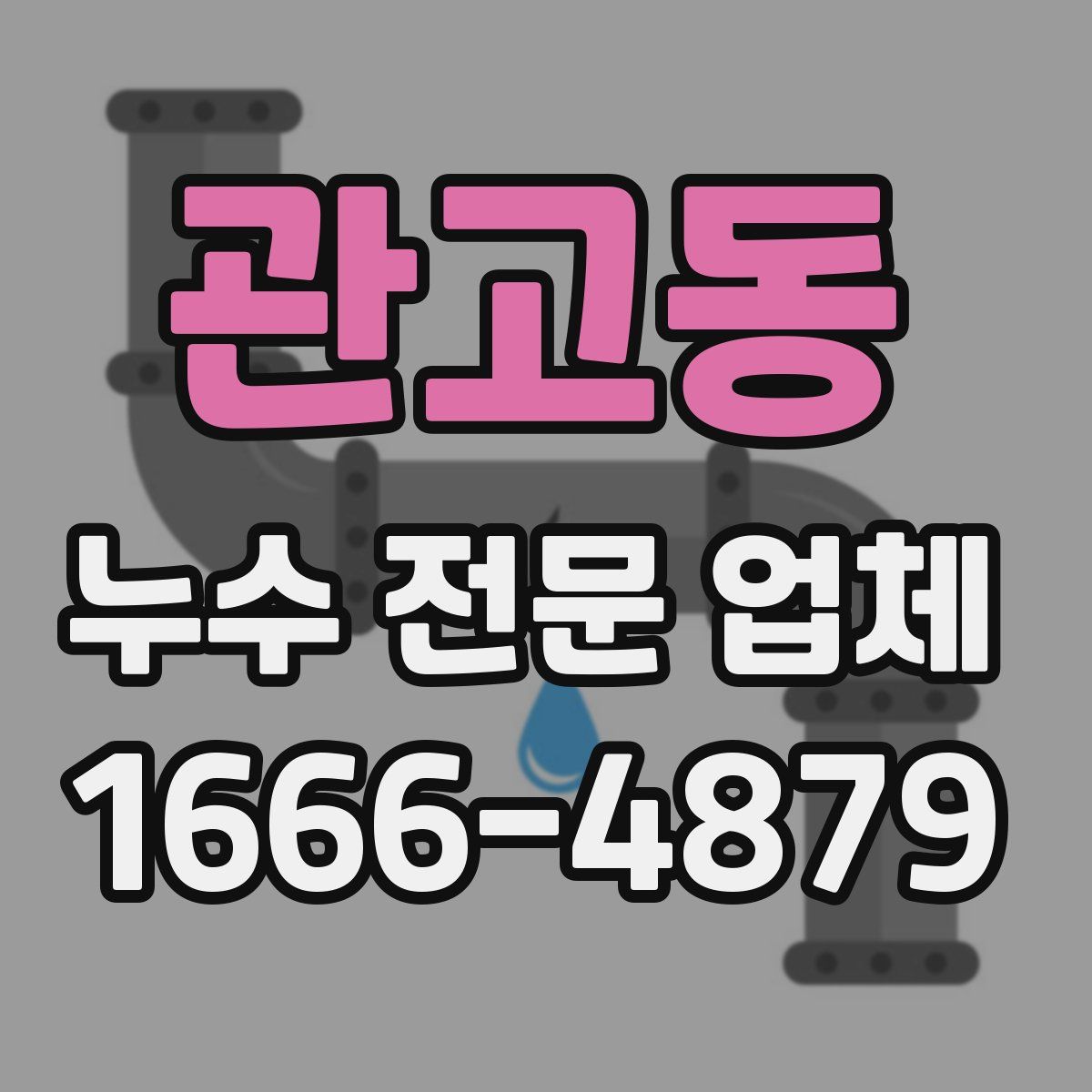 관고동 누수 전문 업체