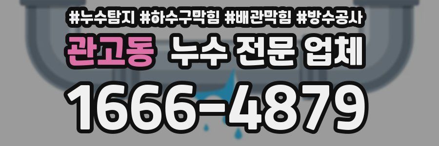 관고동 누수 전문 업체