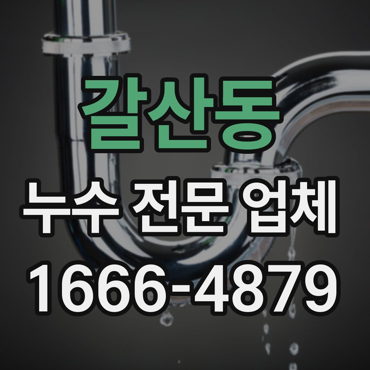 갈산동 누수 전문 업체