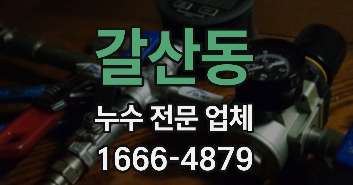 갈산동 누수 전문 업체