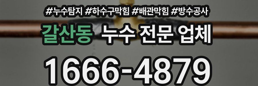 갈산동 누수 전문 업체