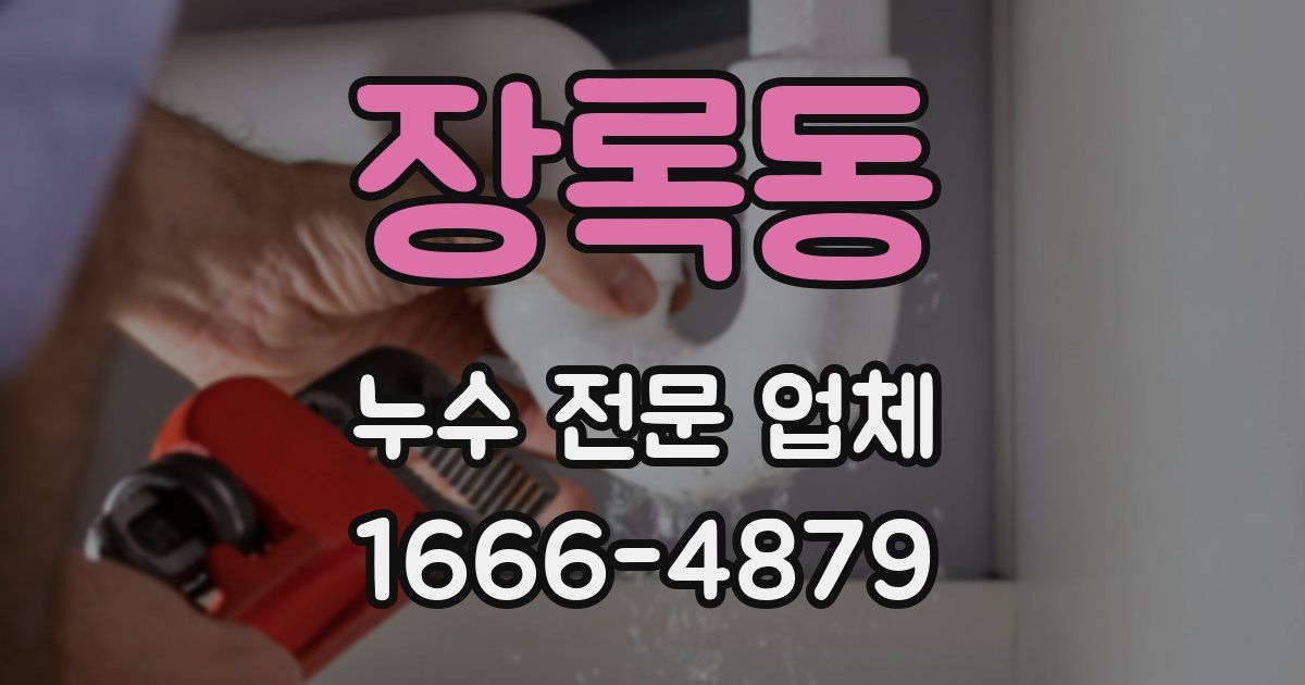 장록동 누수 전문 업체