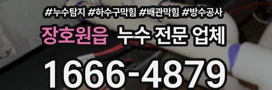 장호원읍 누수 전문 업체