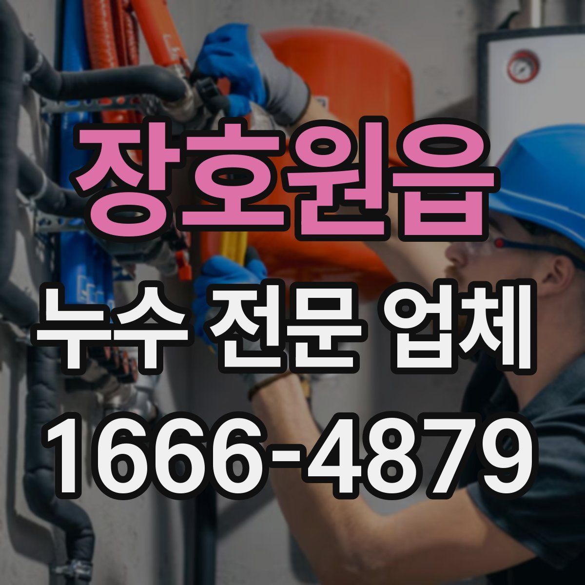 장호원읍 누수 전문 업체