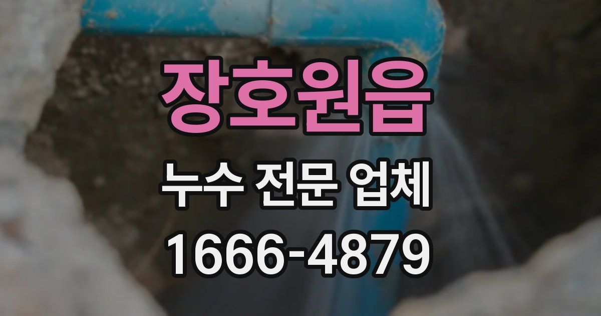 장호원읍 누수 전문 업체