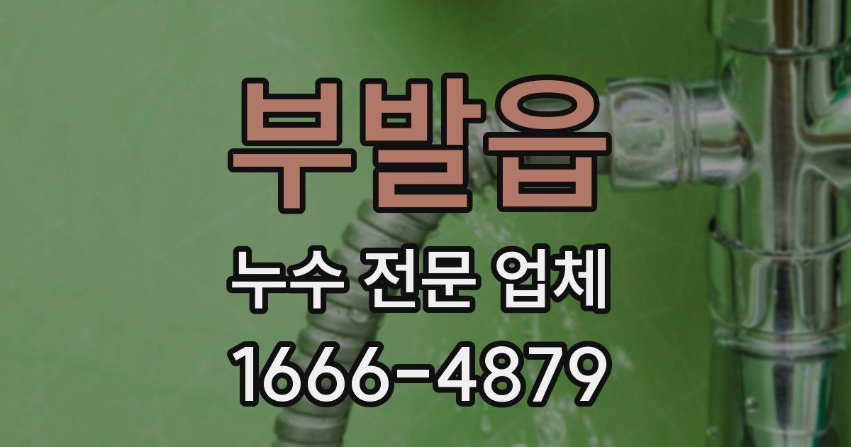 부발읍 누수 전문 업체