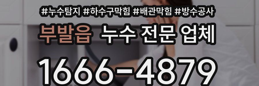 부발읍 누수 전문 업체