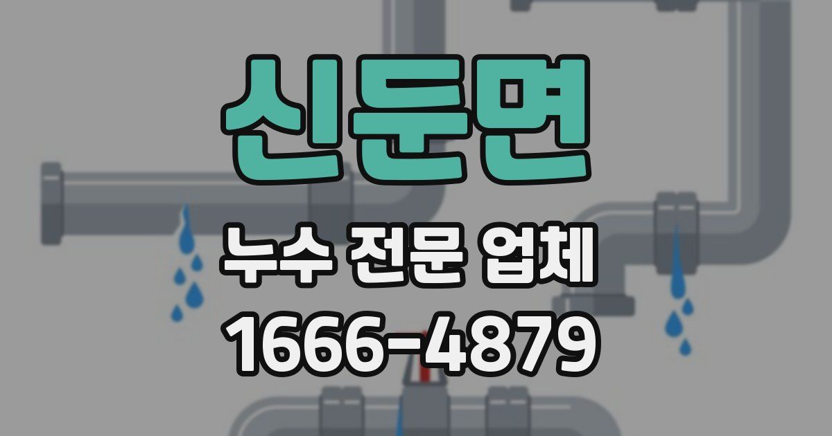 신둔면 누수 전문 업체