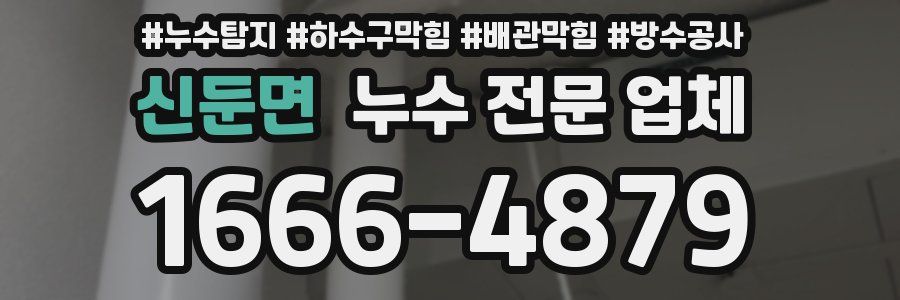 신둔면 누수 전문 업체