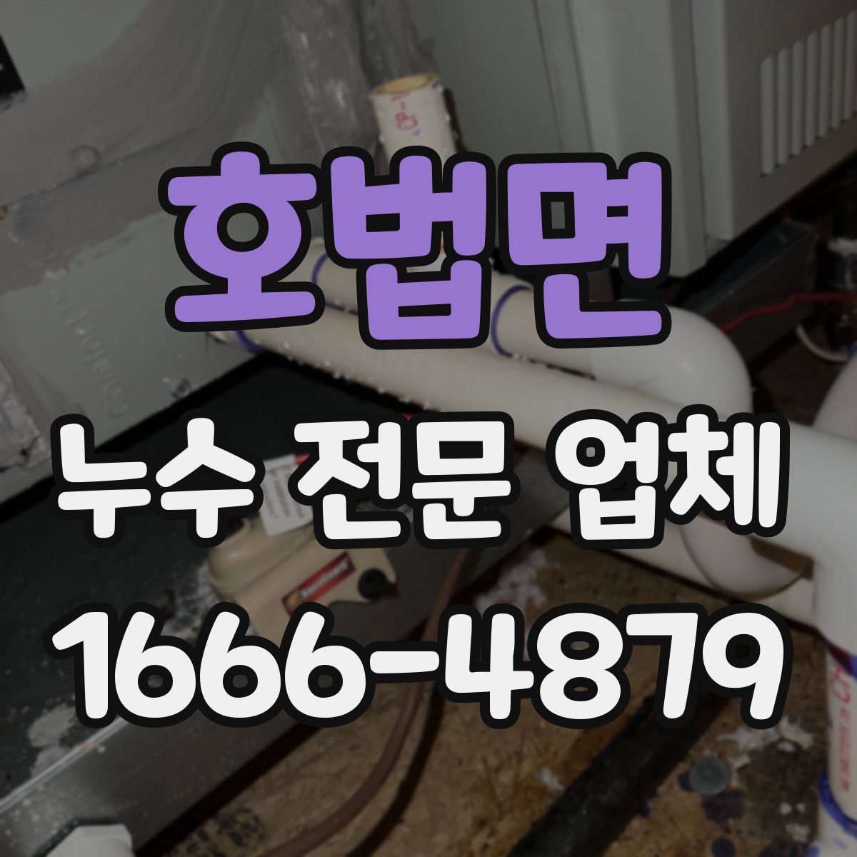 호법면 누수 전문 업체